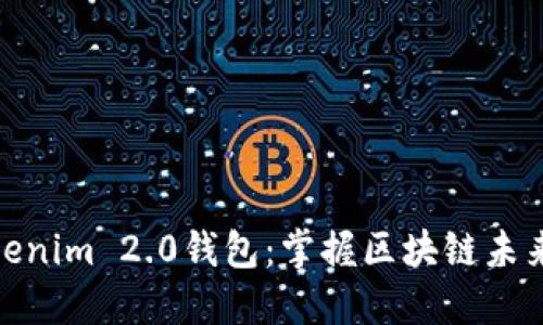 探索Tokenim 2.0钱包：掌握区块链未来的钥匙