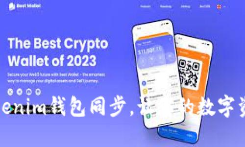 轻松掌握Tokenim钱包同步，让您的数字资产无忧管理