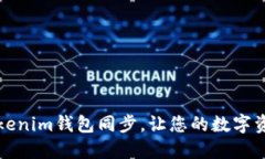 轻松掌握Tokenim钱包同步，让您的数字