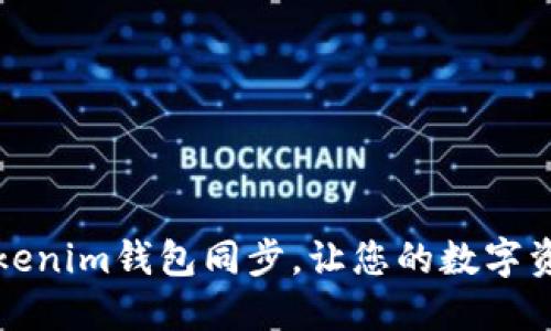 轻松掌握Tokenim钱包同步，让您的数字资产无忧管理