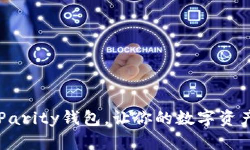 体验全新面世的Parity钱包,让你的数字资产更安全、更便捷!