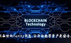 体验全新面世的Parity钱包，让你的数字