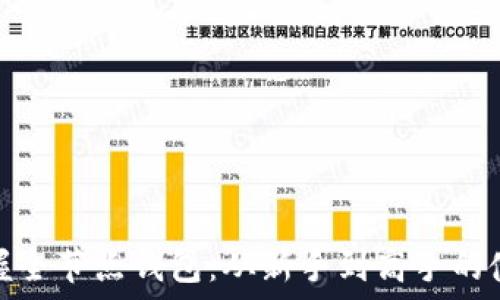   
全面掌握全节点钱包：从新手到高手的使用攻略