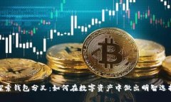 探索钱包分叉：如何在数字资产中做出
