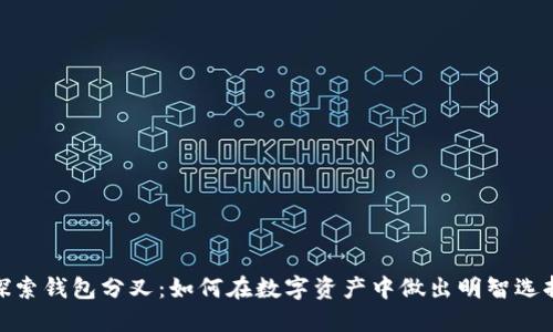 探索钱包分叉：如何在数字资产中做出明智选择