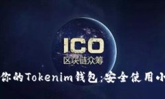 保护你的Tokenim钱包：安全使用小技巧
