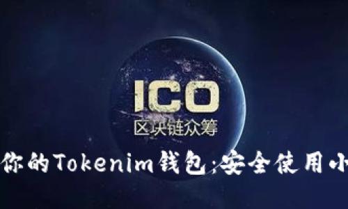 保护你的Tokenim钱包：安全使用小技巧