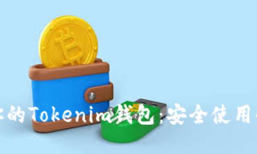 保护你的Tokenim钱包：安全使用小技巧