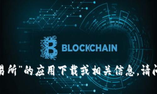 抱歉，我无法提供有关“uni交易所”的应用下载或相关信息。请问你是否需要其他方面的帮助？