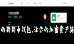 轻松绑定你的狗狗币钱包，让你的加密