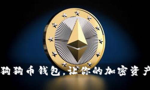 轻松绑定你的狗狗币钱包，让你的加密资产随时随地可用
