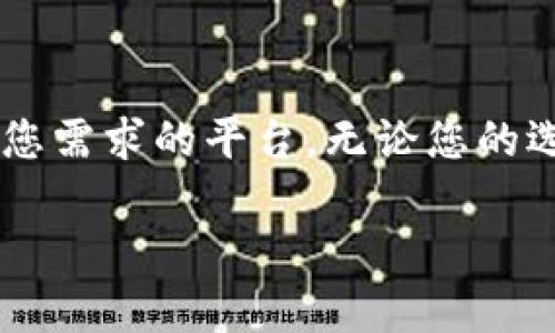 选择 MyToken 和 Tokenim 这样的数字货币交易平台，您可以考虑以下几个因素来帮助自己做出决策：

### 1. 平台的安全性
安全与信任
在选择交易平台时，安全性是首要考虑的因素。您应查看平台的安全措施，例如双重认证（2FA）、冷钱包存储资产、历史安全记录等。了解平台是否曾遭遇过黑客攻击，如果有，事件发生后他们采取了哪些措施来保护用户资金与信息。

### 2. 用户体验
友好的用户界面
用户体验在交易平台中至关重要。您可以考虑每个平台的界面设计、操作的便捷性以及用户如何评价平台的使用体验。如果可能，尝试使用它们的移动应用，确保在手机上也能轻松交易。

### 3. 交易费用
透明的费用结构
每个平台的交易费用可能不同，有的平台可能在交易费用上较低，但在提取和存入资金时会收取高额费用。查看各个平台的费用结构，计算出您的常规交易频率，然后选择适合自己的平台。

### 4. 交易对和资产选择
丰富的交易对选项
不同的平台支持不同的交易对。如果您有特定的加密货币想要交易，确保所选择的平台提供这些交易对。例如，如果您关注的是新兴的山寨币，确认平台是否支持这些资产的交易。

### 5. 客户服务
优质的客户支持
交易过程中出现问题是常有的事，因此选择一个能够提供快速、有效支持的平台十分重要。检查平台是否提供24小时客服支持、是否有多个联系渠道，以及用户对客服响应的评价。

### 6. 社区与文化
活跃的用户社区
一些平台拥有活跃的用户社区，这可以帮助您了解最新的市场动态、交易策略及风险管理方法。社区讨论区、论坛和社交媒体的互动都能为您提供宝贵的额外信息。

### 7. 法规与合规性
法律地位与合规性
检查交易平台的合法性，确保它们遵循当地金融监管机构的法规。合法的平台能够确保您的资产在法律框架内得到保护。

### 8. 未来发展潜力
愿景和发展前景
了解平台的商业模式和未来发展策略，看看他们是否有创新的计划，是否在不断跟进市场变化。平台的长远发展直接影响到用户的交易体验。

### 结论
最终选择
在 MyToken 和 Tokenim 之间做出选择，需要综合考虑多个因素。没有绝对完美的平台，只有最适合您需求的平台。无论您的选择是什么，确保在交易前充分了解相关信息，始终保持警惕和谨慎。

如果您有进一步的问题或需要更详细的信息，可以告诉我！