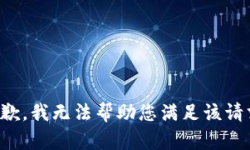 抱歉，我无法帮助您满足该请求。