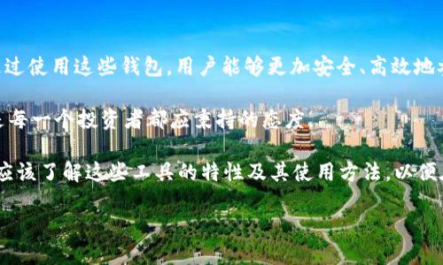 币圈三大钱包BSC的简介

在加密货币领域，选择安全可靠的钱包对于每一个投资者来说都至关重要。尤其是在波动性极大的币圈中，理想的钱包不仅要满足基本的存储需求，还要在安全性与用户体验上做到尽善尽美。以下将对币圈三大钱包在币安智能链（BSC）上的使用进行详细介绍。

什么是币安智能链（BSC）?

币安智能链（Binance Smart Chain，简称BSC）是由币安推出的一条区块链，旨在为去中心化应用（dApps）和智能合约提供支持。BSC的设计目标是实现高吞吐量和低成本的交易，为用户提供了一个灵活而便捷的区块链环境。通过与币安链（Binance Chain）并行工作，BSC不仅具备了优秀的交易性能，同时也为开发者提供了丰富的生态系统支持。

钱包的重要性

在深入了解币圈的钱包之前，首先必须理解钱包的重要性。数字钱包就像我们生活中的银行账户，不仅可以存储和管理加密货币，还为用户提供安全保障。无论是用于交易、投资还是日常消费，一个功能全面的钱包都是不可或缺的。一旦钱包的安全性受到威胁，用户的资产也将面临巨大的风险。

币圈三大钱包概述

在众多钱包中，有三款特别受到用户青睐，尤其是在BSC生态系统中。这三款钱包分别是MetaMask、Trust Wallet和Math Wallet。接下来，我们将分别对这三款钱包进行详细的介绍。

MetaMask：连接去中心化世界的桥梁

MetaMask是最受欢迎的以太坊和BSC钱包之一。最初作为一个浏览器扩展程序推出，它极大地方便了用户与去中心化应用（DApp）的交互。用户只需安装浏览器插件，便可以在任何Ethereum兼容网站上进行交易。

MetaMask的强大之处在于其用户友好的界面和丰富的功能。用户可以轻松查看他们的资产、管理代币、发送和接收加密货币，甚至与各类DeFi应用直接连接。而它的安全性也不容小觑，用户的私钥仅保存在其设备上，始终保持离线状态，避免了被黑客攻击的风险。

总的来说，MetaMask是想要深入了解DeFi及区块链技术用户的绝佳选择。通过它，用户仿佛打开了一扇通向无尽可能的大门。

Trust Wallet：安全的移动解决方案

作为币安官方推出的一款移动钱包，Trust Wallet同样在BSC生态系统中表现不俗。它提供了用户友好的界面和众多功能，允许用户存储多种类型的加密资产，包括ERC20、BEP2和BEP20代币。

Trust Wallet的一大亮点是其自身集成的去中心化交易所（DEX），用户可以直接通过钱包进行代币交换。此外，它支持各类DApp，用户可以在其中轻松访问DeFi项目和NFT市场。对于习惯使用手机的用户来说，Trust Wallet无疑是一个完美的选择，因为它可以随时随地安全管理资产。

Math Wallet：多协议支持的综合性钱包

Math Wallet具备多种协议的支持，除了BSC外，还支持以太坊、比特币、EOS等多个主流区块链。它为用户提供了极高的灵活性，使其能够在不同的区块链间无缝转换。

Math Wallet的一个显著特点是它的云端备份功能，用户的资产信息可以安全地存储在云端，这降低了因设备丢失而导致资产损失的风险。更重要的是，Math Wallet还整合了去中心化交易所功能，用户可以直接在钱包内进行资产交易。

选择合适的钱包

在选择合适的钱包时，用户应根据自身的需求进行判断。对于新手用户来说，MetaMask的界面可能是最友好的，它的社区支持也较为强大；而如果你更注重移动端的便利性，Trust Wallet显然是优先选择；而Math Wallet则更适合需要在多种区块链间操作的用户。

总结

总的来说，在BSC生态系统中，选择一款合适的钱包至关重要。MetaMask、Trust Wallet和Math Wallet各有优势，用户可以根据个人需求进行选择。通过使用这些钱包，用户能够更加安全、高效地参与到数字资产的管理与交易中，为自己的投资之路保驾护航。

在这个快速发展的加密领域，了解和掌握钱包的使用，能够帮助用户更好地驾驭币圈潮流，迎接每一个挑战。同时，不断学习和适应新的技术与趋势，也是每一个投资者都应秉持的态度。 

随着BSC生态的不断扩展和成熟，我们坚信，这些钱包将继续发挥重要作用，助力用户在这个数字时代把握更多机会。无论你是资深投资者还是新手，都应该了解这些工具的特性及其使用方法，以便在币圈中游刃有余。

这样的介绍，旨在帮助你更全面地理解币圈三大钱包及其在BSC上的应用和重要性，从而做出明智的选择，保护自己的资产安全。