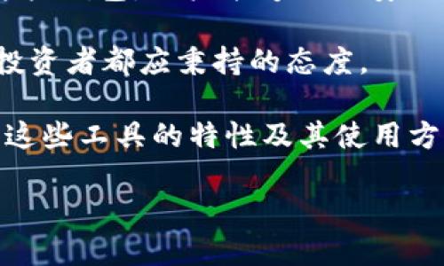 币圈三大钱包BSC的简介

在加密货币领域，选择安全可靠的钱包对于每一个投资者来说都至关重要。尤其是在波动性极大的币圈中，理想的钱包不仅要满足基本的存储需求，还要在安全性与用户体验上做到尽善尽美。以下将对币圈三大钱包在币安智能链（BSC）上的使用进行详细介绍。

什么是币安智能链（BSC）?

币安智能链（Binance Smart Chain，简称BSC）是由币安推出的一条区块链，旨在为去中心化应用（dApps）和智能合约提供支持。BSC的设计目标是实现高吞吐量和低成本的交易，为用户提供了一个灵活而便捷的区块链环境。通过与币安链（Binance Chain）并行工作，BSC不仅具备了优秀的交易性能，同时也为开发者提供了丰富的生态系统支持。

钱包的重要性

在深入了解币圈的钱包之前，首先必须理解钱包的重要性。数字钱包就像我们生活中的银行账户，不仅可以存储和管理加密货币，还为用户提供安全保障。无论是用于交易、投资还是日常消费，一个功能全面的钱包都是不可或缺的。一旦钱包的安全性受到威胁，用户的资产也将面临巨大的风险。

币圈三大钱包概述

在众多钱包中，有三款特别受到用户青睐，尤其是在BSC生态系统中。这三款钱包分别是MetaMask、Trust Wallet和Math Wallet。接下来，我们将分别对这三款钱包进行详细的介绍。

MetaMask：连接去中心化世界的桥梁

MetaMask是最受欢迎的以太坊和BSC钱包之一。最初作为一个浏览器扩展程序推出，它极大地方便了用户与去中心化应用（DApp）的交互。用户只需安装浏览器插件，便可以在任何Ethereum兼容网站上进行交易。

MetaMask的强大之处在于其用户友好的界面和丰富的功能。用户可以轻松查看他们的资产、管理代币、发送和接收加密货币，甚至与各类DeFi应用直接连接。而它的安全性也不容小觑，用户的私钥仅保存在其设备上，始终保持离线状态，避免了被黑客攻击的风险。

总的来说，MetaMask是想要深入了解DeFi及区块链技术用户的绝佳选择。通过它，用户仿佛打开了一扇通向无尽可能的大门。

Trust Wallet：安全的移动解决方案

作为币安官方推出的一款移动钱包，Trust Wallet同样在BSC生态系统中表现不俗。它提供了用户友好的界面和众多功能，允许用户存储多种类型的加密资产，包括ERC20、BEP2和BEP20代币。

Trust Wallet的一大亮点是其自身集成的去中心化交易所（DEX），用户可以直接通过钱包进行代币交换。此外，它支持各类DApp，用户可以在其中轻松访问DeFi项目和NFT市场。对于习惯使用手机的用户来说，Trust Wallet无疑是一个完美的选择，因为它可以随时随地安全管理资产。

Math Wallet：多协议支持的综合性钱包

Math Wallet具备多种协议的支持，除了BSC外，还支持以太坊、比特币、EOS等多个主流区块链。它为用户提供了极高的灵活性，使其能够在不同的区块链间无缝转换。

Math Wallet的一个显著特点是它的云端备份功能，用户的资产信息可以安全地存储在云端，这降低了因设备丢失而导致资产损失的风险。更重要的是，Math Wallet还整合了去中心化交易所功能，用户可以直接在钱包内进行资产交易。

选择合适的钱包

在选择合适的钱包时，用户应根据自身的需求进行判断。对于新手用户来说，MetaMask的界面可能是最友好的，它的社区支持也较为强大；而如果你更注重移动端的便利性，Trust Wallet显然是优先选择；而Math Wallet则更适合需要在多种区块链间操作的用户。

总结

总的来说，在BSC生态系统中，选择一款合适的钱包至关重要。MetaMask、Trust Wallet和Math Wallet各有优势，用户可以根据个人需求进行选择。通过使用这些钱包，用户能够更加安全、高效地参与到数字资产的管理与交易中，为自己的投资之路保驾护航。

在这个快速发展的加密领域，了解和掌握钱包的使用，能够帮助用户更好地驾驭币圈潮流，迎接每一个挑战。同时，不断学习和适应新的技术与趋势，也是每一个投资者都应秉持的态度。 

随着BSC生态的不断扩展和成熟，我们坚信，这些钱包将继续发挥重要作用，助力用户在这个数字时代把握更多机会。无论你是资深投资者还是新手，都应该了解这些工具的特性及其使用方法，以便在币圈中游刃有余。

这样的介绍，旨在帮助你更全面地理解币圈三大钱包及其在BSC上的应用和重要性，从而做出明智的选择，保护自己的资产安全。