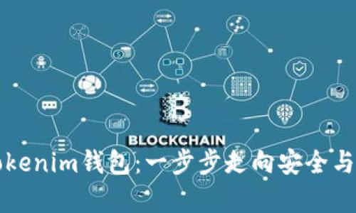 开启您的Tokenim钱包：一步步走向安全与财富的未来