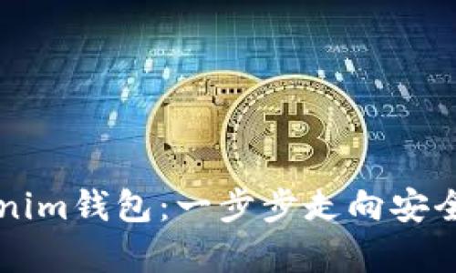 开启您的Tokenim钱包：一步步走向安全与财富的未来