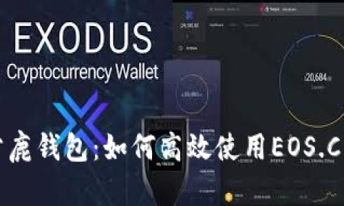 了解公鹿钱包：如何高效使用EOS.CPU资源