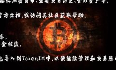 要导入TokenIM，通常需要遵循几个步骤