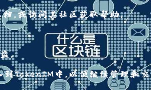 要导入TokenIM，通常需要遵循几个步骤，具体取决于您所使用的设备和TokenIM的版本。以下是一般步骤：

### 1. 下载TokenIM
首先，确保您已在您的设备上下载并安装了TokenIM。如果您还没有下载，可以访问TokenIM的官方网站或相应的应用商店进行下载。

### 2. 打开TokenIM应用
安装完成后，点击应用图标，打开TokenIM。

### 3. 创建或导入钱包
在打开应用后，您可能会看到几个选项，允许您创建一个新钱包或导入现有钱包。如果您已有一个用助记词或私钥备份的钱包，可以选择“导入钱包”。

### 4. 输入助记词或私钥
根据提示输入您的助记词或私钥。助记词通常是由12或24个单词组成的短语，确保您输入时没有拼写错误。

### 5. 设置密码
导入钱包后，您将被要求设置一个安全密码。确保选择一个安全性高且易于记住的密码。

### 6. 完成导入
输入所有必要的信息后，确认导入，您的钱包就会成功导入到TokenIM中。

### 7. 探索功能
导入完成后，您可以探索TokenIM的功能，如发送和接收加密货币、查看交易历史、管理资产等。

如果在整个过程中遇到问题，可以查阅TokenIM的官方文档，或访问其社区获取帮助。

### 注意事项
- 务必确保您的助记词或私钥安全，不要与他人分享。
- 在不安全的环境下，谨慎输入敏感信息，以防止资金被盗。

通过以上步骤，您可以轻松地将现有的加密货币钱包导入到TokenIM中，以便继续管理和交易您的数字资产。