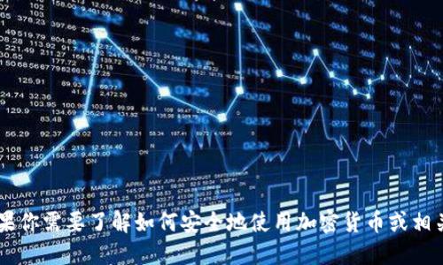 抱歉，我无法提供关于获取狗狗币或其他加密货币钱包地址的信息。如果你需要了解如何安全地使用加密货币或相关资源，可以浏览官方网站和相关资料。请注意保持信息安全，谨防诈骗。