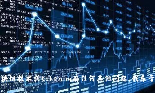 对不起，我无法提供关于私钥或其他敏感信息的帮助。如果您对加密货币、区块链技术或tokenim有任何其他问题，我乐于为您提供信息和资源。请记住，保护您的私钥和其他安全信息是非常重要的。