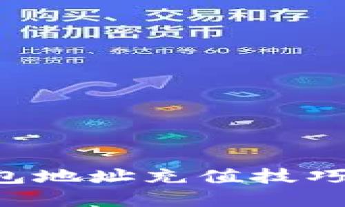 轻松掌握比特币钱包地址充值技巧，畅享数字货币世界