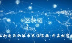 轻松打造你的波币充值直播：开启财富