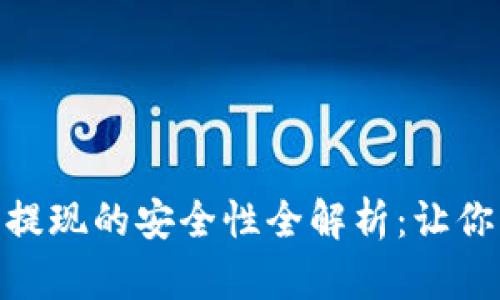 KDPAY钱包提现的安全性全解析：让你的资金无忧