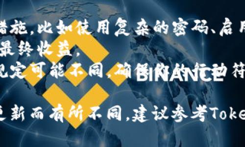 将Tokenim的钱转出来的方式可能因平台、钱包和相关规定的不同而有所差异。以下是一般步骤，你可以根据这些步骤来操作：

### 1. 登录你的Tokenim账户
首先，打开Tokenim平台的官方网站或者相关的应用程序，并输入你的账户信息进行登录。确保你的账户信息安全，不要随便在公共网络中登录。

### 2. 确认你的资产
在登录后，进入资产管理界面，确认你的Tokenim账户中有哪些资产以及它们的余额。确保你想转出的金额是可以转出的。

### 3. 选择提现或转出选项
在资产管理页面，寻找“提现”、“转出”或类似的选项。点击进入提现界面，通常你可能需要选择提现到某个特定的钱包或者银行账户。

### 4. 输入提现信息
在提现界面上，输入你想转出的金额，同时提供接收方的钱包地址或银行账户详细信息。务必核对这些信息的准确性，以避免资产丢失。

### 5. 确认提现请求
输入必要的信息后，系统会询问你确认提现。仔细检查所有信息，确保没有错误。确认无误后，点击“确认”或“提交”按钮。

### 6. 处理手续费
许多平台在转出资产时会收取一定的手续费。在确认提现时，平台会向你显示相关的手续费信息。请你注意这些相关费用。

### 7. 等待处理
提交提现请求后，通常需要等待一段时间，具体时间取决于平台的处理速度和网络的繁忙程度。你可以在账户中查看交易的进度。

### 8. 验证接收
一旦提现请求处理完成，所转出的资产会发送到你指定的接收方。你可以直接去接收方钱包或者账户查看，以确认资金是否到账。

### 注意事项
- **安全性**：确保你在进行提现时采取了必要的安全措施，比如使用复杂的密码、启用双重验证等，以保护你的账户安全。
- **手续费**：了解提现的手续费结构，有可能影响你的最终收益。
- **相关规定**：不同地区和国家对加密资产的法规和规定可能不同，确保你的行动符合当地法律。

以上内容只是一个简单的概述，具体操作还可能因平台更新而有所不同，建议参考Tokenim的官方帮助文档或联系客服以获取最新信息。