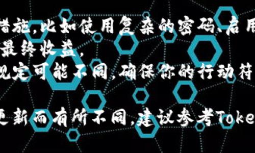将Tokenim的钱转出来的方式可能因平台、钱包和相关规定的不同而有所差异。以下是一般步骤，你可以根据这些步骤来操作：

### 1. 登录你的Tokenim账户
首先，打开Tokenim平台的官方网站或者相关的应用程序，并输入你的账户信息进行登录。确保你的账户信息安全，不要随便在公共网络中登录。

### 2. 确认你的资产
在登录后，进入资产管理界面，确认你的Tokenim账户中有哪些资产以及它们的余额。确保你想转出的金额是可以转出的。

### 3. 选择提现或转出选项
在资产管理页面，寻找“提现”、“转出”或类似的选项。点击进入提现界面，通常你可能需要选择提现到某个特定的钱包或者银行账户。

### 4. 输入提现信息
在提现界面上，输入你想转出的金额，同时提供接收方的钱包地址或银行账户详细信息。务必核对这些信息的准确性，以避免资产丢失。

### 5. 确认提现请求
输入必要的信息后，系统会询问你确认提现。仔细检查所有信息，确保没有错误。确认无误后，点击“确认”或“提交”按钮。

### 6. 处理手续费
许多平台在转出资产时会收取一定的手续费。在确认提现时，平台会向你显示相关的手续费信息。请你注意这些相关费用。

### 7. 等待处理
提交提现请求后，通常需要等待一段时间，具体时间取决于平台的处理速度和网络的繁忙程度。你可以在账户中查看交易的进度。

### 8. 验证接收
一旦提现请求处理完成，所转出的资产会发送到你指定的接收方。你可以直接去接收方钱包或者账户查看，以确认资金是否到账。

### 注意事项
- **安全性**：确保你在进行提现时采取了必要的安全措施，比如使用复杂的密码、启用双重验证等，以保护你的账户安全。
- **手续费**：了解提现的手续费结构，有可能影响你的最终收益。
- **相关规定**：不同地区和国家对加密资产的法规和规定可能不同，确保你的行动符合当地法律。

以上内容只是一个简单的概述，具体操作还可能因平台更新而有所不同，建议参考Tokenim的官方帮助文档或联系客服以获取最新信息。