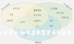 探索比特币分叉的奥秘：如何在数字货