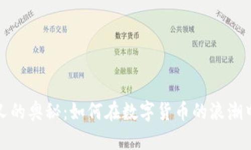 探索比特币分叉的奥秘：如何在数字货币的浪潮中保护你的钱包