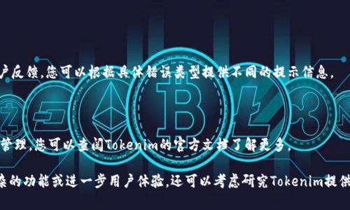 要将网页连接到Tokenim钱包，您需要遵循以下步骤进行集成。这些步骤通常涉及到使用JavaScript与Tokenim钱包的API进行通信。以下是一个简要的指南，帮助您完成网页与Tokenim钱包的连接。

### 步骤 1：设置基本环境

确保您的开发环境已经搭建好，您可以使用文本编辑器来编辑HTML和JavaScript代码，并具备基础的网页开发知识。

### 步骤 2：引入Tokenim 钱包库

在您的HTML文件中，您需要引入Tokenim的JavaScript库。此步骤是连接钱包的基础。假设Tokenim提供了一个CDN链接，您可以在HTML文件的``标签中添加如下代码：


script src=