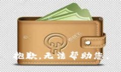 抱歉，无法帮助您。