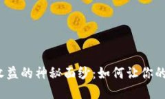 揭开XEM钱包收益的神秘面纱：如何让你