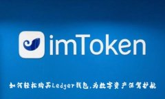 如何轻松购买Ledger钱包，为数字资产保