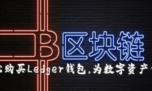 如何轻松购买Ledger钱包，为数字资产保驾护航