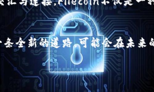 在Tokenim中，FIL（Filecoin）是一个备受关注的加密货币，旨在支持一个去中心化的数据存储网络。下面是对FIL的详细探讨，以及其在未来存储解决方案中的潜力。

什么是Filecoin（FIL）？
Filecoin（FIL）是由Protocol Labs推出的一种去中心化存储网络，旨在改变我们存储和检索数据的方式。想象一下，传统的存储方式就像是高耸入云的大厦，里面的每一个房间都装满了人们的文件和资料。而Filecoin则像是一个由无数分散的小房子组成的社区，不同的人可以出租自己的空间来存储他人的数据。

为什么需要Filecoin？
在这个数字化时代，数据的爆炸式增长使得传统的数据存储方式面临着巨大的挑战。许多企业和个人在寻找更高效、更安全的存储解决方案时，往往感到无从下手。试想一下，您是否曾因为文件丢失或存储费用过高而烦恼？Filecoin的出现正是为了迎合这样的需求，它通过去中心化的方式降低了存储成本，提高了数据的安全性。

Filecoin的工作原理
在Filecoin网络中，用户可以通过提供存储空间来获得FIL代币。这就像是您在社区里开了一家小商店，其他人可以把他们的物品寄放在这里，而您则可以通过收取租金来盈利。而当您需要存储自己的文件时，也可以从其他人那里租用他们的空间。每一次的交易都会被记录在区块链上，确保透明和安全。

FIL的优势
1. 去中心化：与传统的存储服务提供商不同，Filecoin通过分散的网络来存储数据，降低了单点故障的风险。br
2. 经济性：由于竞争激烈，存储费用相对较低，使得更多用户能够负担得起数据存储。br
3. 数据安全性：Filecoin通过加密技术保护存储在网络上的数据，确保只有授权用户能够访问这些信息。

Filecoin的未来前景
随着数据存储需求的不断增长，Filecoin无疑将在未来的存储市场中占据重要的位置。就像晨雾中的老桥，虽然身处云雾之中，却默默承载着无数的交汇与连接。Filecoin不仅是一种加密货币，更是一个全新的存储模型，它可能会重塑我们的数字生活。

结论
Filecoin（FIL）以其独特的去中心化存储解决方案，正引领着一场存储革命。随着人们对数据安全和经济性的要求逐渐提高，Filecoin为我们提供了一条全新的道路，可能会在未来的数字化世界中发挥举足轻重的作用。

通过这样的讨论，我们可以看到FIL不仅仅是一个交易代币，更是连接个人与数据、需求与资源之间的重要桥梁。