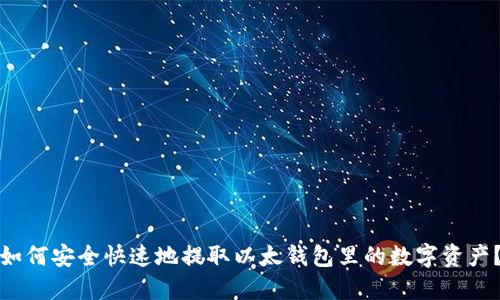 如何安全快速地提取以太钱包里的数字资产？
