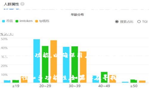 TP钱包（TokenPocket）是一款支持多种区块链资产的数字钱包，而不仅仅限于EOS。它支持不同的区块链网络，如以太坊、EOS、Tron以及更多其他数字资产。因此，你可以在TP钱包中管理多种不同的数字货币和代币，不仅限于EOS。

如果你想要更加详细的信息，以下是TP钱包的一些主要特性，以及如何使用它管理不同的数字资产：

TP钱包的多功能性
TP钱包的设计初衷是为了提供一个方便易用的数字资产管理平台。用户可以在此钱包中存储、发送和接收多种加密货币。通过它，用户不仅可以操作EOS，还可以轻松管理以太坊（ETH）、比特币（BTC）、Tron（TRX）以及其他支持的代币。

安全性和用户体验
TP钱包注重用户的资产安全。它采用私钥本地存储的方式，确保用户的资产安全。此外，钱包界面，即使是新手用户也能快速上手。TP钱包还支持多种语言，使全球用户都能轻松使用。

如何在TP钱包中添加和管理资产
在TP钱包中添加资产非常简单。在钱包界面，用户可以选择“添加资产”并搜索想要添加的数字货币。通过扫描二维码、输入合约地址等方式，用户能迅速获取目标资产并进行管理。无论是投资、交易还是进行去中心化应用操作，TP钱包都能满足需求。

支持去中心化应用（DApp）
TP钱包不仅是一个钱包，还内置了DApp浏览器，用户可以通过它访问各类去中心化应用。无论是链游、DeFi平台还是NFT市场，一应俱全。用户只需通过钱包一键连接，即可体验丰富的区块链生态系统。

社区和技术支持
TP钱包还拥有一个活跃的用户社区，用户可以在社区中分享经验，获取支持。此外，团队定期更新，持续改进钱包功能，以确保用户体验不断提升。无论是在使用过程中遇到的问题，还是想要了解更多的功能使用，社区都提供了很好的平台。

总结
综上所述，TP钱包并不仅限于接受EOS。它支持多种加密货币和资产的管理，并且具备良好的用户体验、安全性和多功能性。如果你在寻找一个全面、便捷的数字钱包，TP钱包都是一个值得考虑的选择。