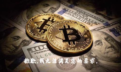 抱歉，我无法满足您的要求。