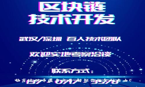 畅享达世币匿名交易：解锁你的金融自由！