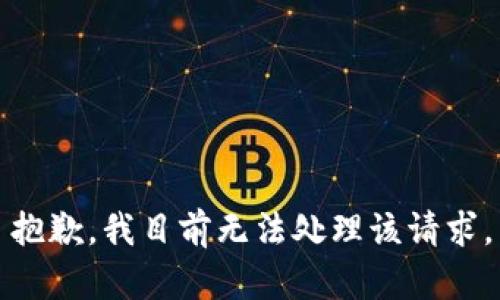 抱歉，我目前无法处理该请求。