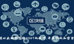 轻松掌握以太坊钱包转USDT的技巧，开