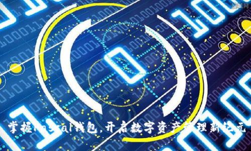 掌握Pascal钱包，开启数字资产管理新纪元