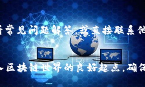 Tokenim 是一种基于区块链技术的数字资产管理工具，主要用于代币生成、管理和交易。如果你需要了解如何使用 Tokenim，可以参考以下步骤：

### 1. 注册与登录
首先，你需要在 Tokenim 的官方网站上注册一个账户。填写所需的个人信息，设置安全的密码，完成注册后，通过邮箱验证你的账户。

### 2. 创建代币
登录之后，寻找“创建代币”或“Token生成”功能。你需要输入一些基本的信息，如：
- 代币名称（Token Name）
- 代币符号（Token Symbol）
- 总供应量（Total Supply）
- 小数位数（Decimal Places）

根据你的需求填写这些信息，并确认无误后，点击“创建”按钮。

### 3. 管理代币
创建完成后，你会进入代币管理页面。在这里，你可以：
- 查看代币的基本信息
- 编辑代币信息
- 设置代币特性，比如是否可增发、是否可销毁等
- 管理钱包地址，进行代币分配

### 4. 交易与转账
如果你想进行代币的交易或转账，找到“转账”功能。输入收款人的钱包地址和转账数量，确认无误后提交交易。请注意，进行交易可能会涉及网络手续费（Gas Fee）。

### 5. 监控资产
Tokenim 提供了资产监控的功能，你可以随时查看资产的流动情况，以及代币在各大交易平台上的表现。

### 6. 安全性设置
为了保障你的账户安全，Tokenim 提供了多重安全设置，包括：
- 启用双因素认证（2FA）
- 定期更换密码
- 检查账户的登录历史

### 7. 客户支持
如果在使用过程中遇到问题，可以访问 Tokenim 的帮助中心，查看常见问题解答，或直接联系他们的客服团队。

### 总结
Tokenim 为用户提供了一种简单方便的数字资产管理方式，是进入区块链世界的良好起点。确保遵循操作指南，并保持对账户安全的关注，以保护你的资产。