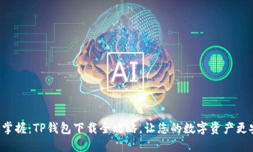 轻松掌握：TP钱包下载全攻略，让您的数字资产更安全！