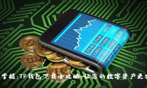 轻松掌握：TP钱包下载全攻略，让您的数字资产更安全！