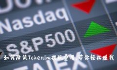 如何降低Tokenim提现费用，带你轻松赚